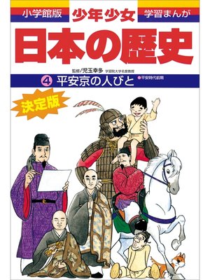 cover image of 学習まんが　少年少女日本の歴史4　平安京の人びと 　―平安時代前期―